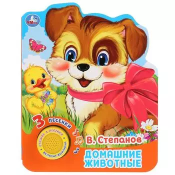 Музыкальная книга В. Степанов. Домашние животные, 3 песенки