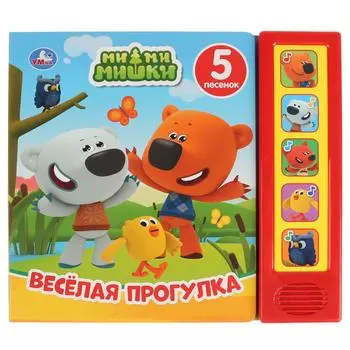 Музыкальная книга Веселая прогулка. МиМиМишки, 5 звуковых кнопок