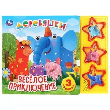 Музыкальная книга Веселое приключение. Деревяшки, 3 музыкальные кнопки