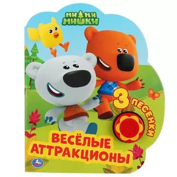 Музыкальная книга Веселые аттракционы. МиМиМишки, 3 песенки