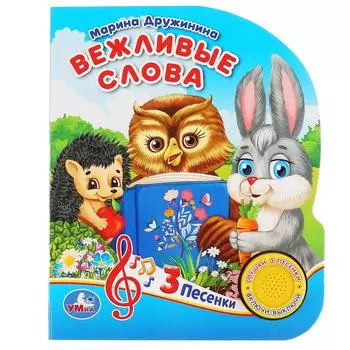 Музыкальная книга - Вежливые слова. М. Дружинина, 3 песенки