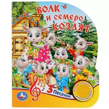 Музыкальная книга Волк и семеро козлят, 3 песенки