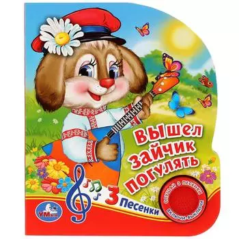 Музыкальная книга - Вышел зайчик погулять, 3 песенки