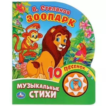 Музыкальная книга - Зоопарк. В. Степанов, 10 пеcен