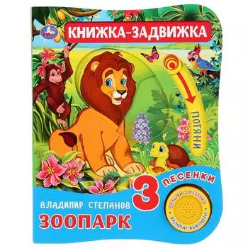 Музыкальная книга Зоопарк. В. Степанов, 3 песенки и подвижный элемент на обложке