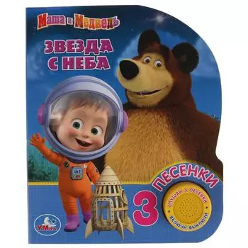Музыкальная книга Звезда с неба. Маша и Медведь, 3 песенки