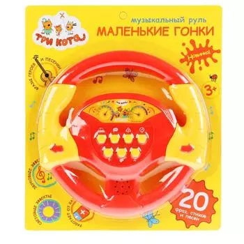Музыкальный руль из серии Три кота, 20 фраз, стихов и песен