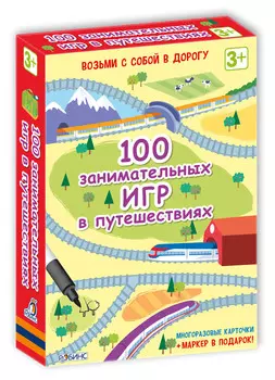 Набор «100 занимательных игр в путешествиях»
