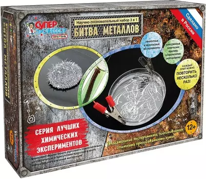 Набор для экспериментов - Битва металлов, 2 в 1