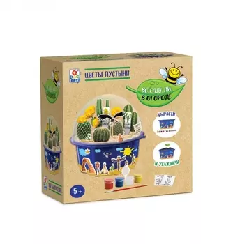 Набор для детского творчества - Во саду ли, в огороде - Цветы пустыни