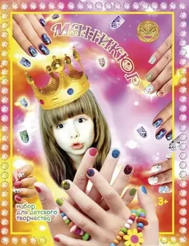 Набор для креативного творчества – Маникюр 1