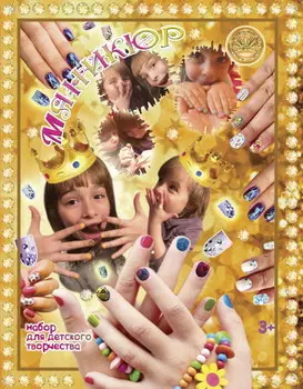 Набор для креативного творчества – Маникюр 2