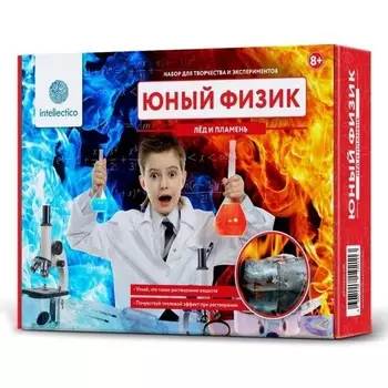 Набор для опытов - Юный Физик - Лед и пламень