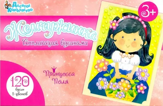 Набор для творчества - аппликация бусинами Принцесса Поля, европодвес