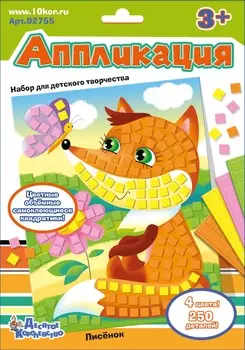 Набор для творчества - аппликация Лисенок, 250 элементов 4 цветов