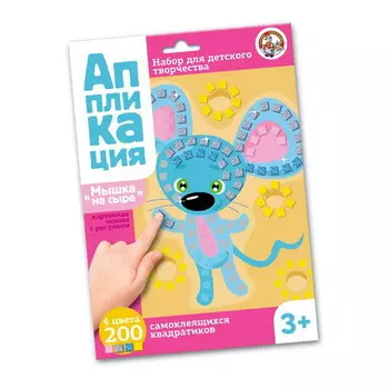 Набор для творчества - Аппликация - Мышка на сыре