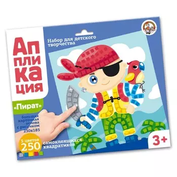 Набор для творчества - Аппликация Пират, 5 цветов, 250 элементов