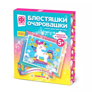 Набор для творчества - Блестяшки очаровашки - Единорог на радуге