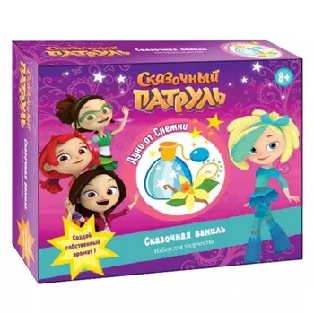 Набор для творчества – духи Сказочная ваниль. Сказочный патруль