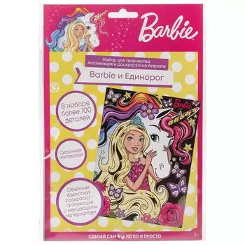 Набор для творчества из серии Бархатная аппликация Barbie с 5 фломастерами и пайетками, 17 х 23 см