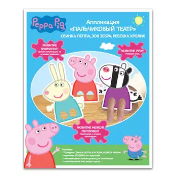 Набор для творчества. Пальчиковый театр «Свинка Пеппа»