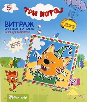 Набор для творчества – Витраж из пластилина: Компот. Три кота