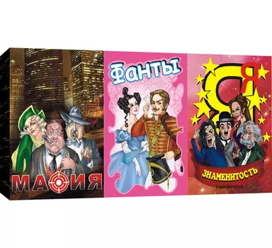 Набор из 3-х карточных игр - Фанты, Мафия, Я знаменитость