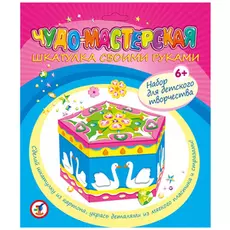 Набор из серии Чудо-мастерская - Сделай сам Шкатулка с лебедями