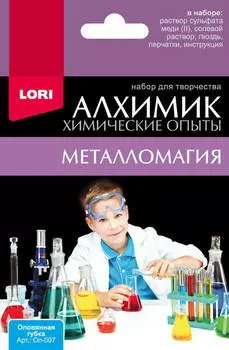 Набор из серии Химические опыты - Оловянная губка