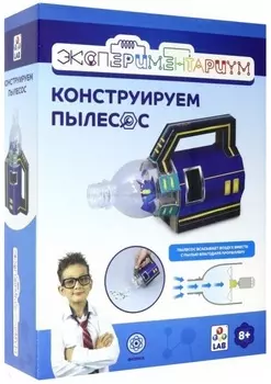 Набор из серии Экспериментариум – Конструируем пылесос
