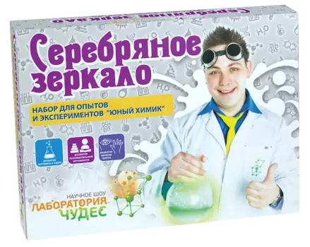 Набор «Юный химик», малый – «Серебряное зеркало. Опыты и эксперименты»