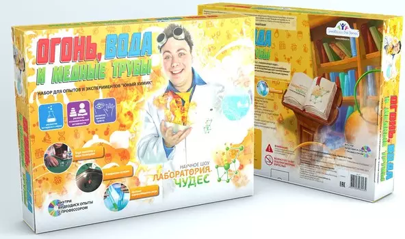Набор Юный химик: Огонь, вода и медные трубы