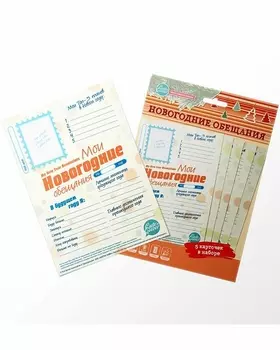 Набор карточек - Мои новогодние обещания