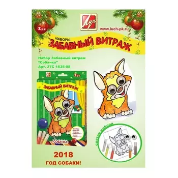 Набор красок по стеклу с трафаретом - Забавный витраж - Собачка