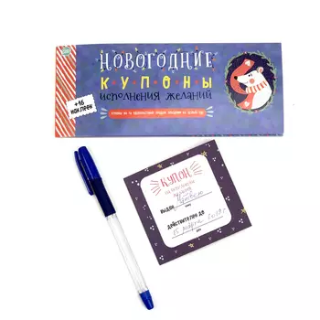 Набор - Новогодние купоны