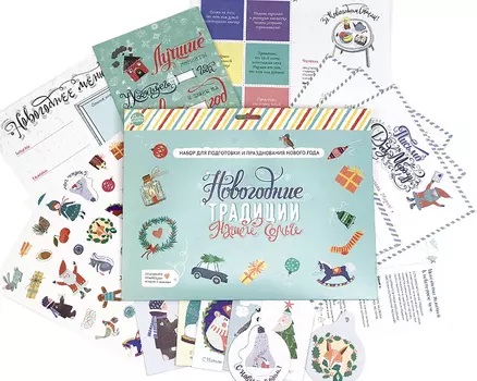 Набор - Новогодние традиции нашей семьи
