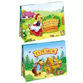 Набор панорамки-малышки - Теремок+Красная шапочка