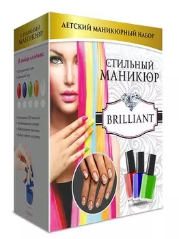 Набор «Стильный маникюр» Brilliant