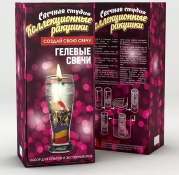 Набор Свечная студия, малый – «Коллекционные ракушки» для создания гелевых свечей