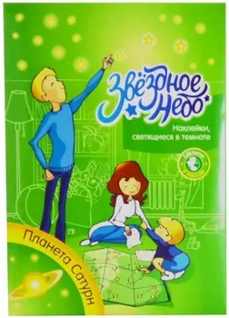 Набор светящихся в темноте наклеек - Сатурн