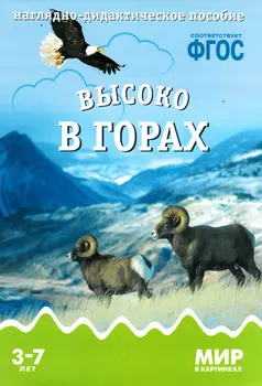 Наглядно-дидактическое пособие из серии Мир в картинках - Высоко в горах