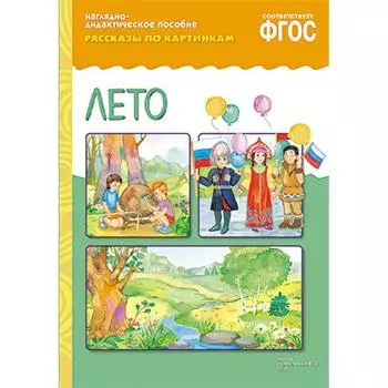 Наглядно-дидактическое пособие из серии Рассказы по картинкам - Лето