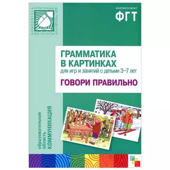 Наглядное пособие с методическими рекомендациями - Говори правильно из серии Грамматика в картинках, 3-7 лет