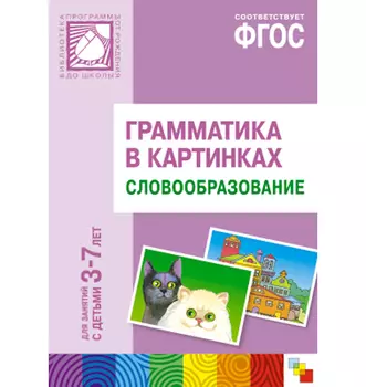 Наглядное пособие с методическими рекомендациями - Словообразование из серии Грамматика в картинках, 3-7 лет