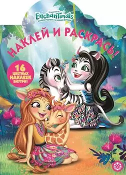 Наклей и раскрась – Энчантималс, НР № 19056