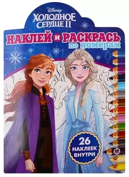 Наклей и раскрась по номерам №19015- Холодное сердце 2
