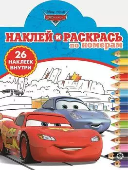 Наклей и раскрась по номерам – Тачки