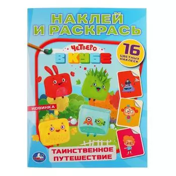 Наклей и раскрась - Таинственное путешествие. Четверо в кубе