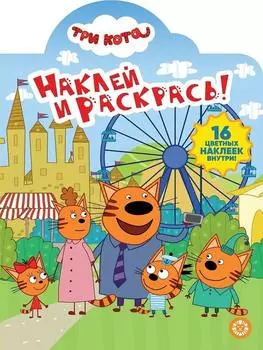 Наклей и раскрась - Три Кота