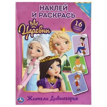 Наклей и раскрась - Жители Дивногорья. Царевны, формат А4